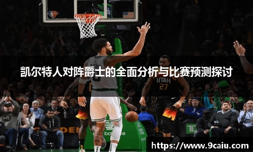 凯尔特人对阵爵士的全面分析与比赛预测探讨