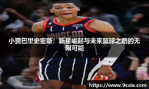 小贾巴里史密斯：新星崛起与未来篮球之路的无限可能