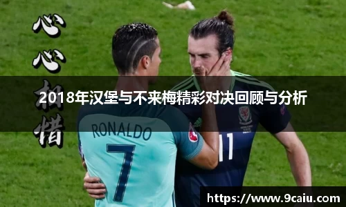 2018年汉堡与不来梅精彩对决回顾与分析