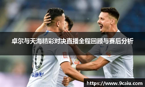 卓尔与天海精彩对决直播全程回顾与赛后分析